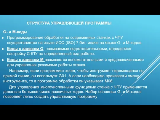 СТРУКТУРА УПРАВЛЯЮЩЕЙ ПРОГРАММЫ G- и М-коды Программирование обработки на современных станках с