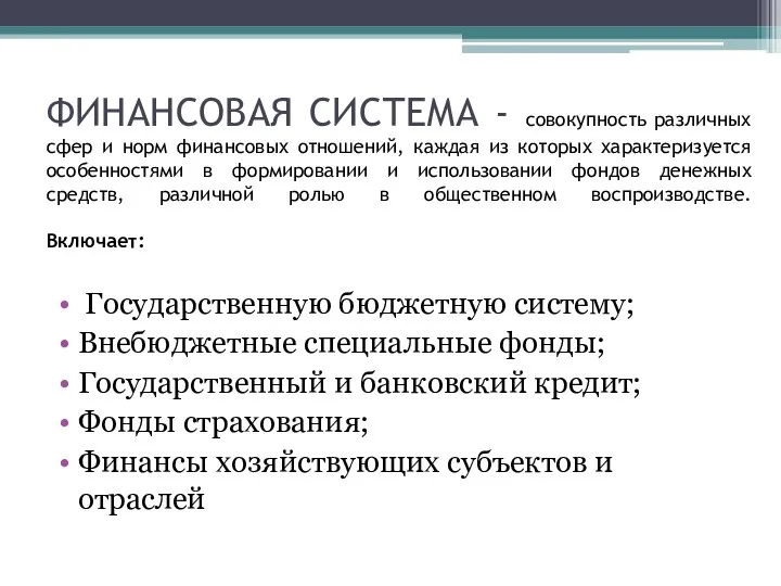 ФИНАНСОВАЯ СИСТЕМА - совокупность различных сфер и норм финансовых отношений, каждая из