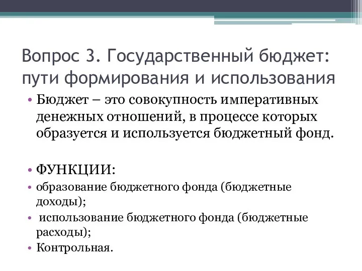 Вопрос 3. Государственный бюджет: пути формирования и использования Бюджет – это совокупность