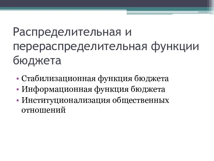 Распределительная и перераспределительная функции бюджета Стабилизационная функция бюджета Информационная функция бюджета Институционализация общественных отношений