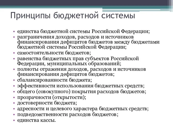 Принципы бюджетной системы единства бюджетной системы Российской Федерации; разграничения доходов, расходов и