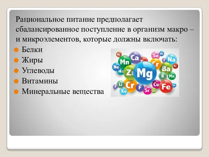 Рациональное питание предполагает сбалансированное поступление в организм макро – и микроэлементов, которые