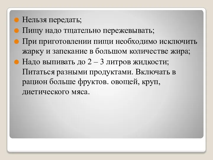 Нельзя передать; Пищу надо тщательно пережевывать; При приготовлении пищи необходимо исключить жарку