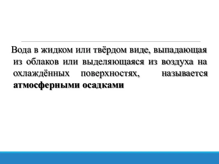 Вода в жидком или твёрдом виде, выпадающая из облаков или выделяющаяся из