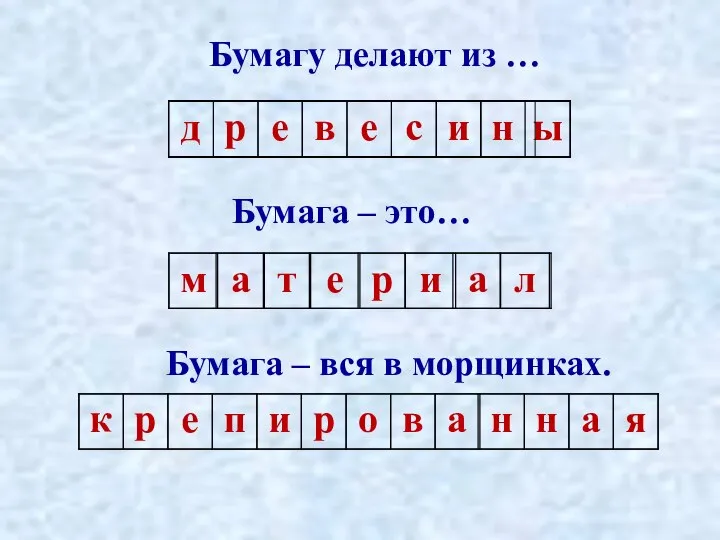 Бумагу делают из … Бумага – это… Бумага – вся в морщинках.