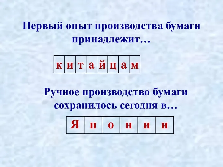 Первый опыт производства бумаги принадлежит… Ручное производство бумаги сохранилось сегодня в…