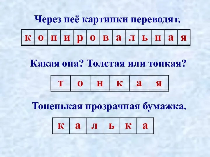 Через неё картинки переводят. Какая она? Толстая или тонкая? Тоненькая прозрачная бумажка.