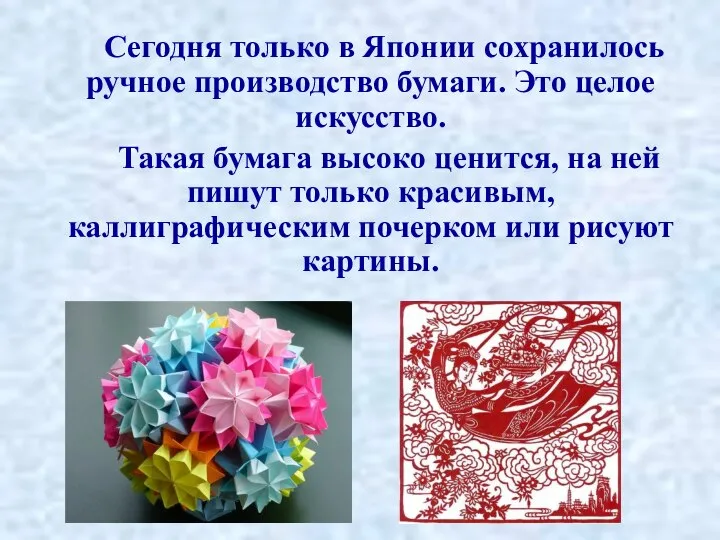 Сегодня только в Японии сохранилось ручное производство бумаги. Это целое искусство. Такая