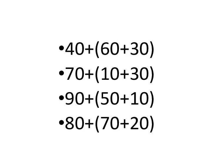 40+(60+30) 70+(10+30) 90+(50+10) 80+(70+20)