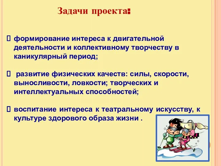 Задачи проекта: формирование интереса к двигательной деятельности и коллективному творчеству в каникулярный