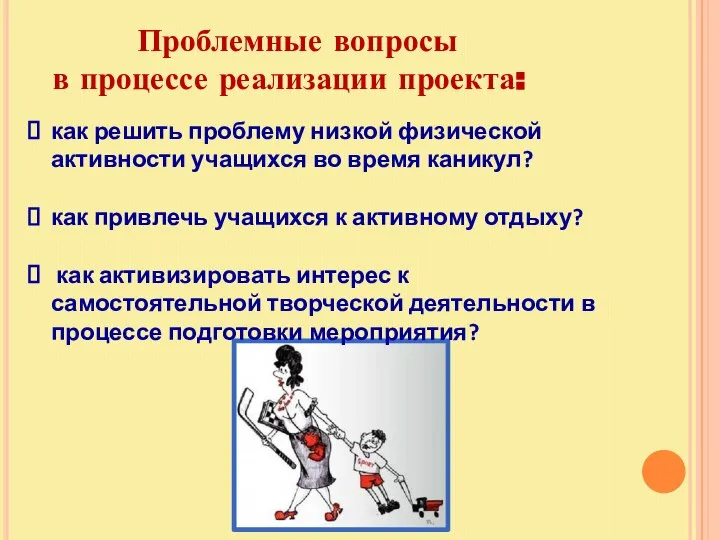 Проблемные вопросы в процессе реализации проекта: как решить проблему низкой физической активности