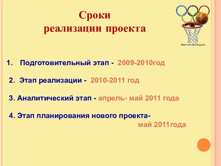 Сроки реализации проекта Подготовительный этап - 2009-2010год 2. Этап реализации - 2010-2011