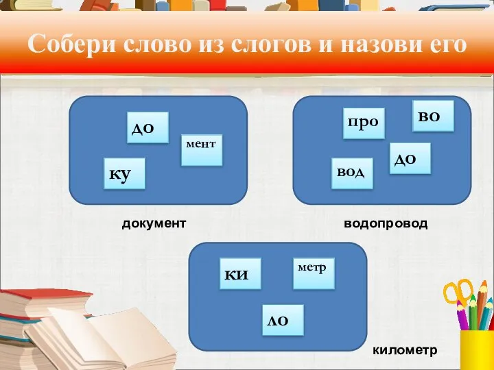 Собери слово из слогов и назови его метр вод до во ло