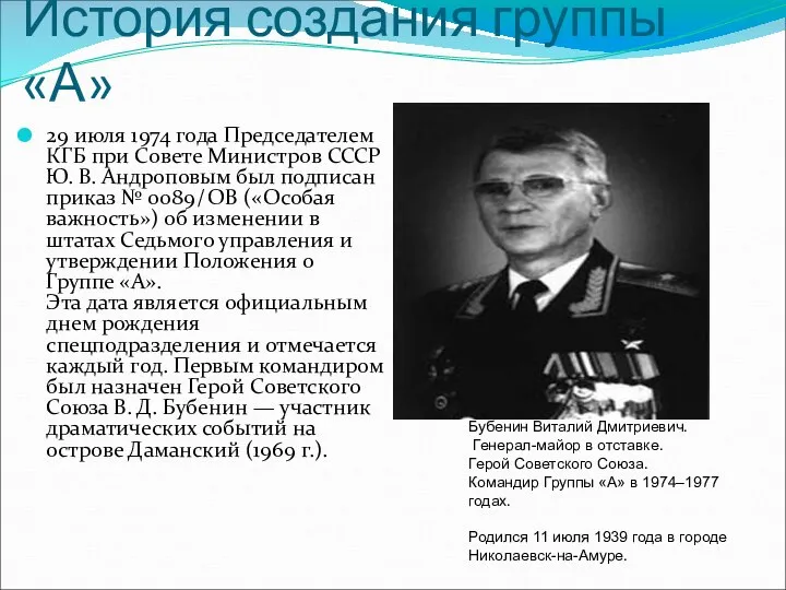История создания группы «А» 29 июля 1974 года Председателем КГБ при Совете