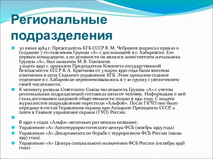 Региональные подразделения 30 июня 1984 г. Председатель КГБ СССР В. М. Чебриков