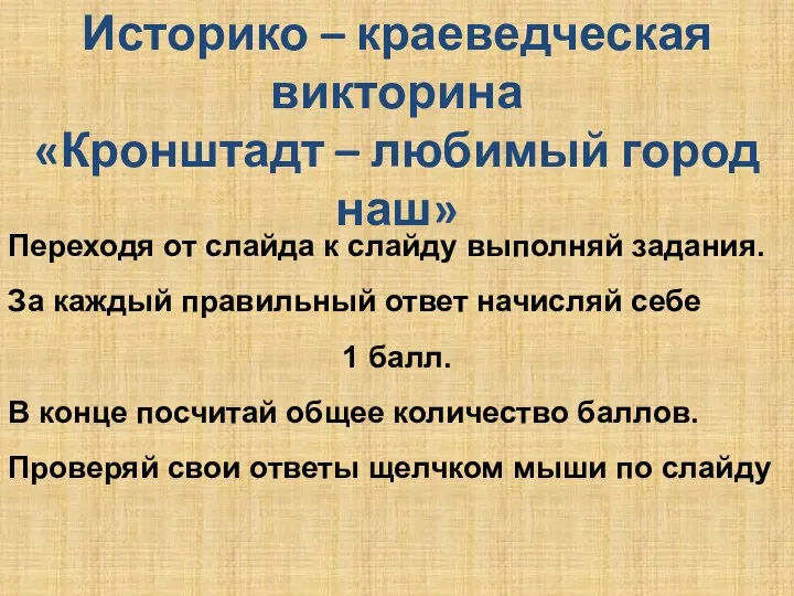 Историко – краеведческая викторина «Кронштадт – любимый город наш» Переходя от слайда