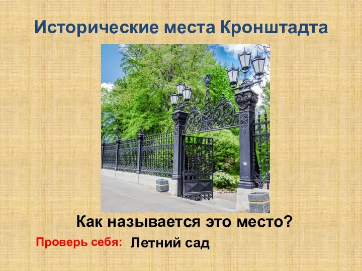 Исторические места Кронштадта Как называется это место? Проверь себя: Летний сад