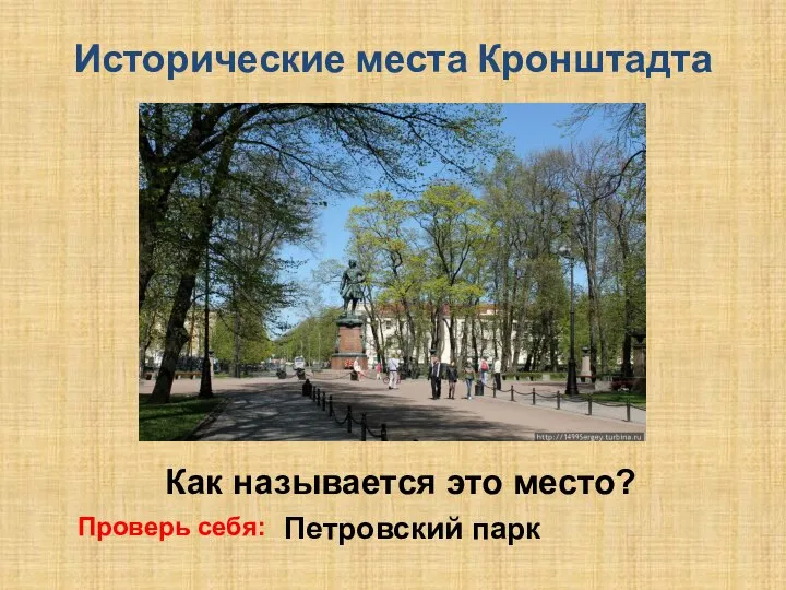 Исторические места Кронштадта Как называется это место? Проверь себя: Петровский парк