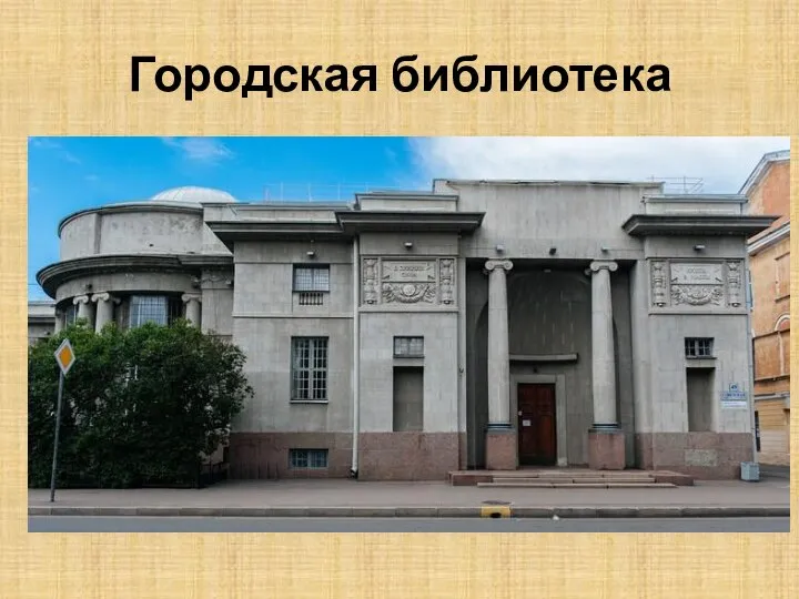 Городская библиотека