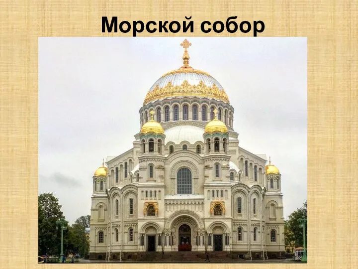 Морской собор