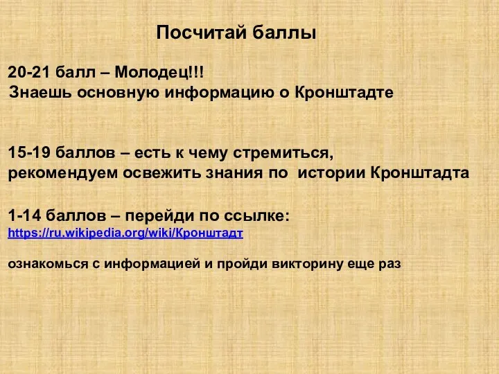 20-21 балл – Молодец!!! Знаешь основную информацию о Кронштадте Посчитай баллы 15-19