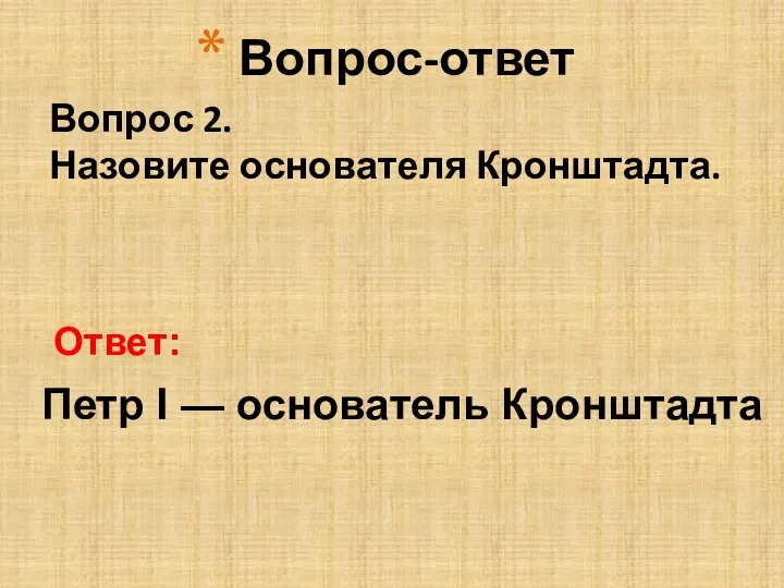 Вопрос 2. Назовите основателя Кронштадта. Петр I — основатель Кронштадта Вопрос-ответ Ответ: