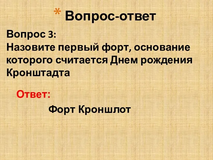 Вопрос 3: Назовите первый форт, основание которого считается Днем рождения Кронштадта Вопрос-ответ Ответ: Форт Кроншлот