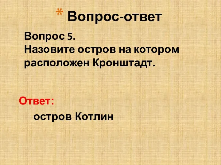 Вопрос 5. Назовите остров на котором расположен Кронштадт. остров Котлин Ответ: Вопрос-ответ