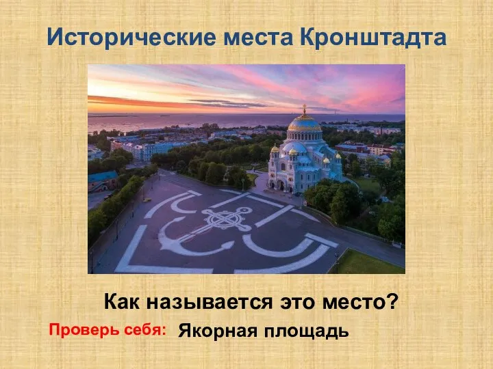 Исторические места Кронштадта Как называется это место? Проверь себя: Якорная площадь