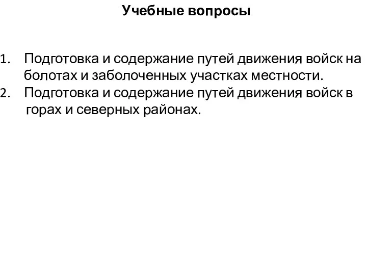 Учебные вопросы Подготовка и содержание путей движения войск на болотах и заболоченных