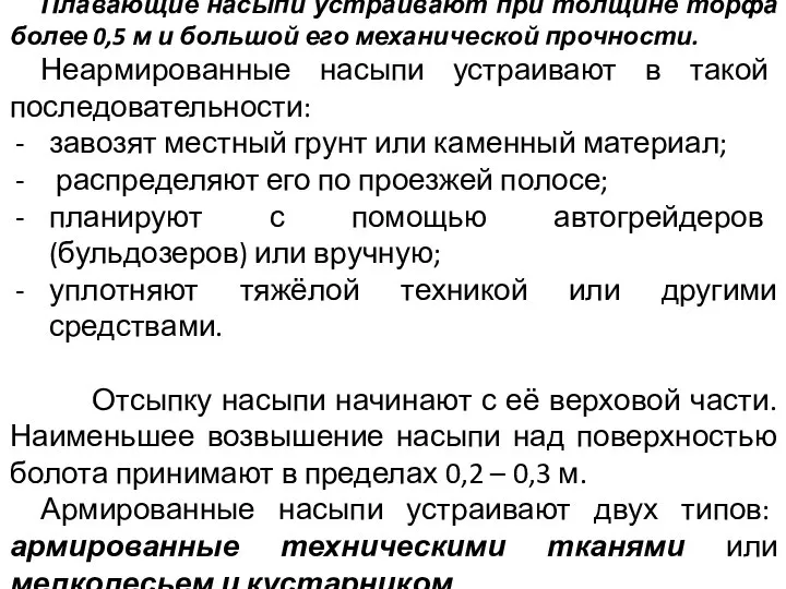 Плавающие насыпи устраивают при толщине торфа более 0,5 м и большой его