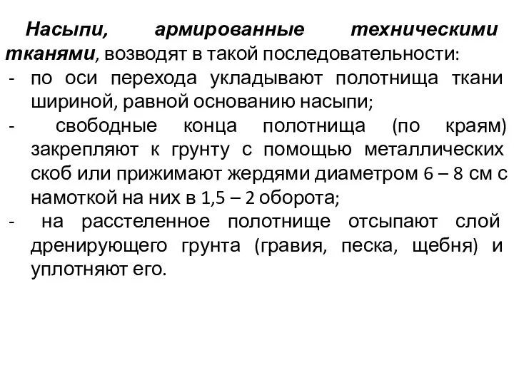 Насыпи, армированные техническими тканями, возводят в такой последовательности: по оси перехода укладывают