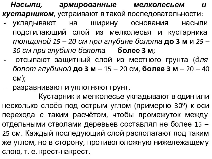 Насыпи, армированные мелколесьем и кустарником, устраивают в такой последовательности: укладывают на ширину