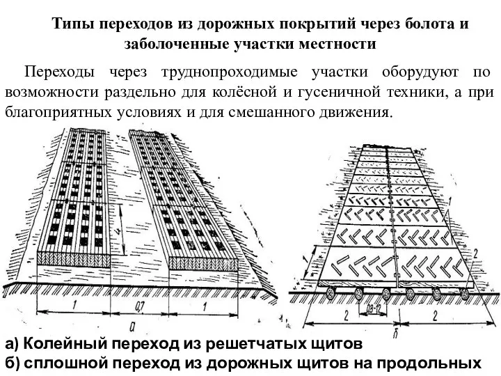 Переходы через труднопроходимые участки оборудуют по возможности раздельно для колёсной и гусеничной