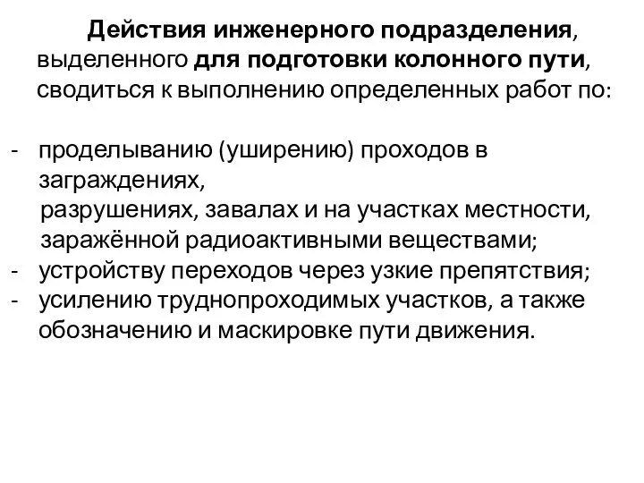 Действия инженерного подразделения, выделенного для подготовки колонного пути, сводиться к выполнению определенных