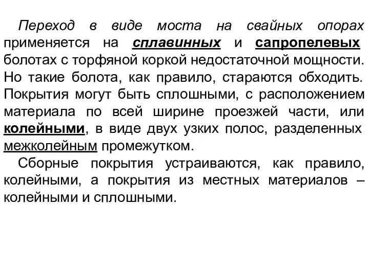 Переход в виде моста на свайных опорах применяется на сплавинных и сапропелевых