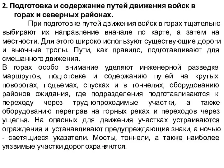 2. Подготовка и содержание путей движения войск в горах и северных районах.