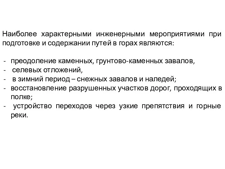 Наиболее характерными инженерными мероприятиями при подготовке и содержании путей в горах являются: