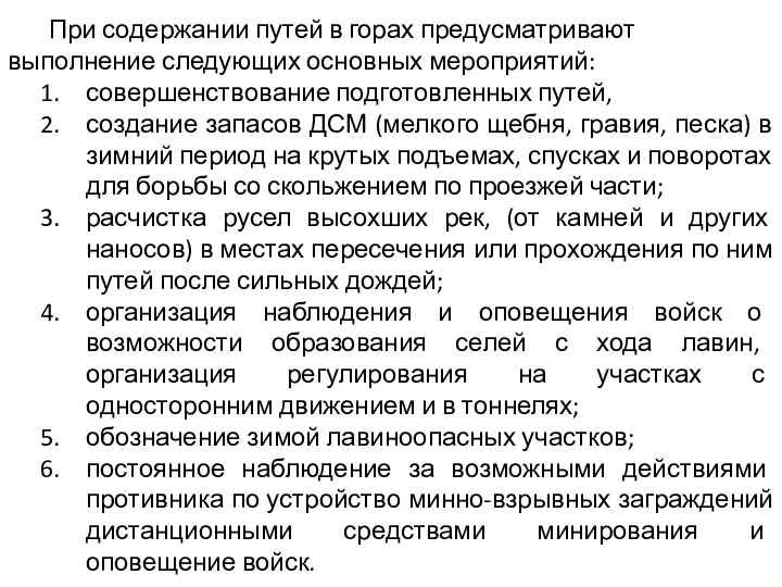 При содержании путей в горах предусматривают выполнение следующих основных мероприятий: совершенствование подготовленных