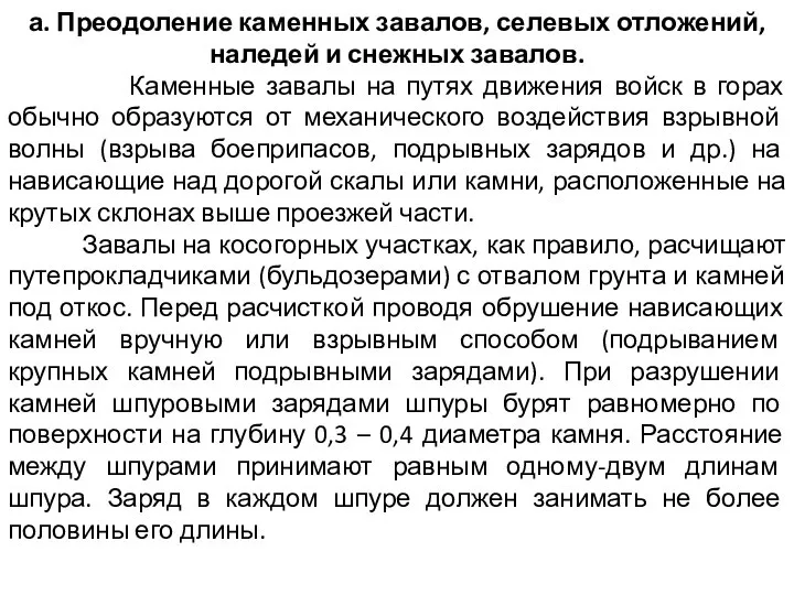 а. Преодоление каменных завалов, селевых отложений, наледей и снежных завалов. Каменные завалы