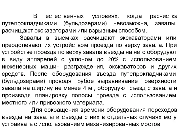 В естественных условиях, когда расчистка путепрокладчиками (бульдозерами) невозможна, завалы расчищают экскаваторами или