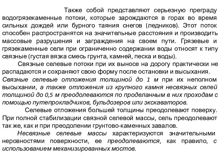 Также собой представляют серьезную преграду водогрязекаменные потоки, которые зарождаются в горах во