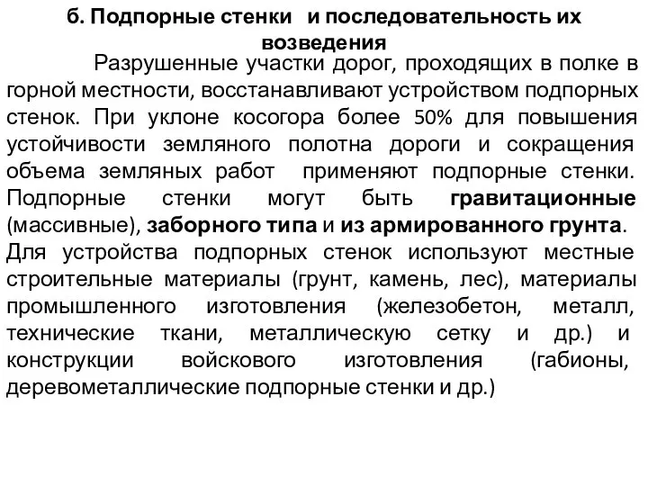 б. Подпорные стенки и последовательность их возведения Разрушенные участки дорог, проходящих в