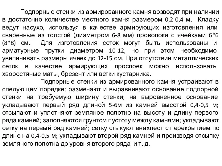 Подпорные стенки из армированного камня возводят при наличии в достаточно количестве местного