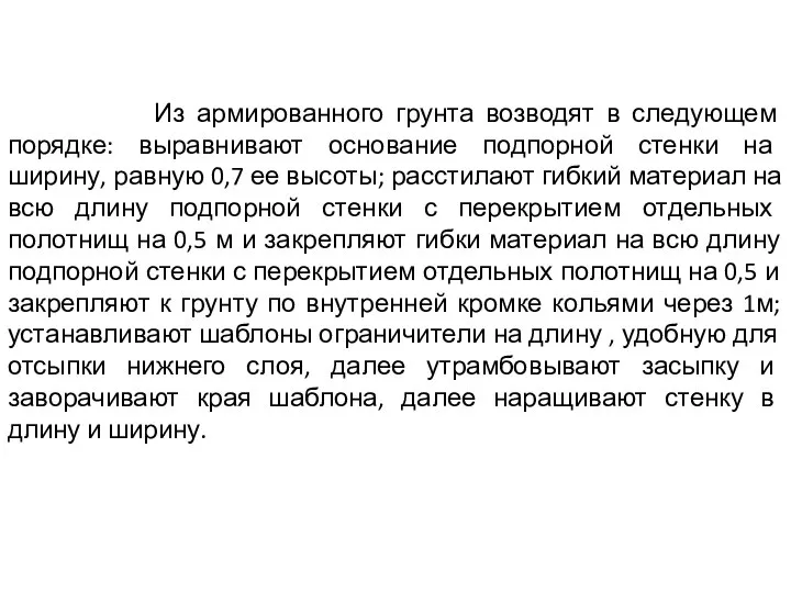 Из армированного грунта возводят в следующем порядке: выравнивают основание подпорной стенки на