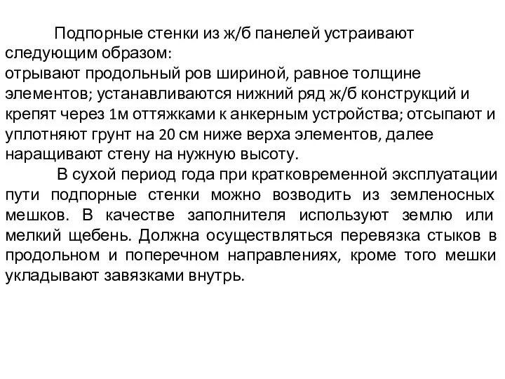 Подпорные стенки из ж/б панелей устраивают следующим образом: отрывают продольный ров шириной,