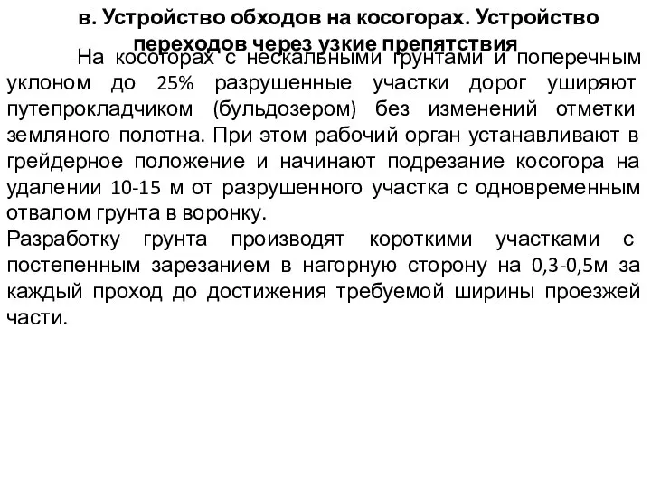 в. Устройство обходов на косогорах. Устройство переходов через узкие препятствия На косогорах