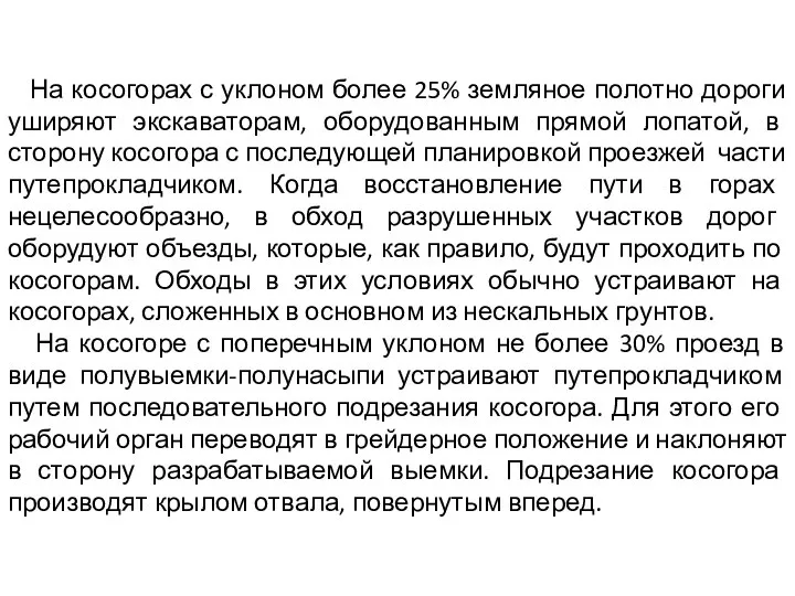 На косогорах с уклоном более 25% земляное полотно дороги уширяют экскаваторам, оборудованным