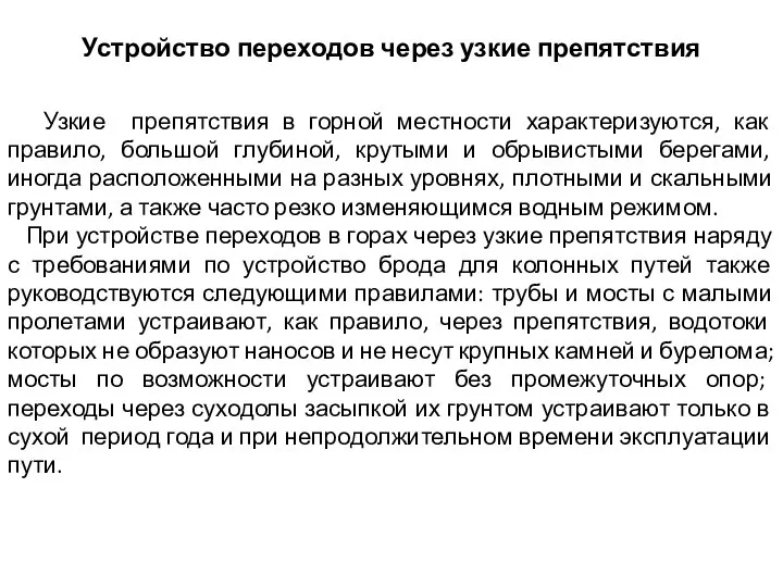 Устройство переходов через узкие препятствия Узкие препятствия в горной местности характеризуются, как