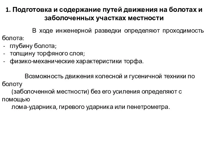 В ходе инженерной разведки определяют проходимость болота: глубину болота; толщину торфяного слоя;